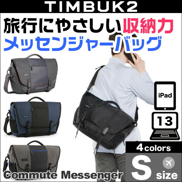 楽天市場 Timbuk2 Commute Messenger コミュート メッセンジャー S ビジネス バック メッセンジャー ビザビ 楽天市場店