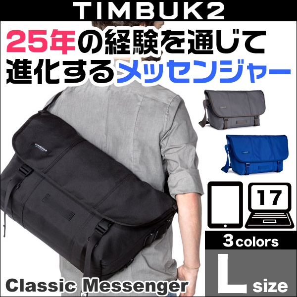 TIMBUK2 Classic Messenger(クラシック・メッセンジャー)(L) ビジネス バック メッセンジャー ティンバックツー Lサイズ