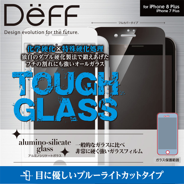 楽天市場 Iphone8 7 ガラスフィルム Tough Glass 二次硬化処理 ブルーライトカット 割れにくい ガラス フルカバータイプ Deff楽天市場店