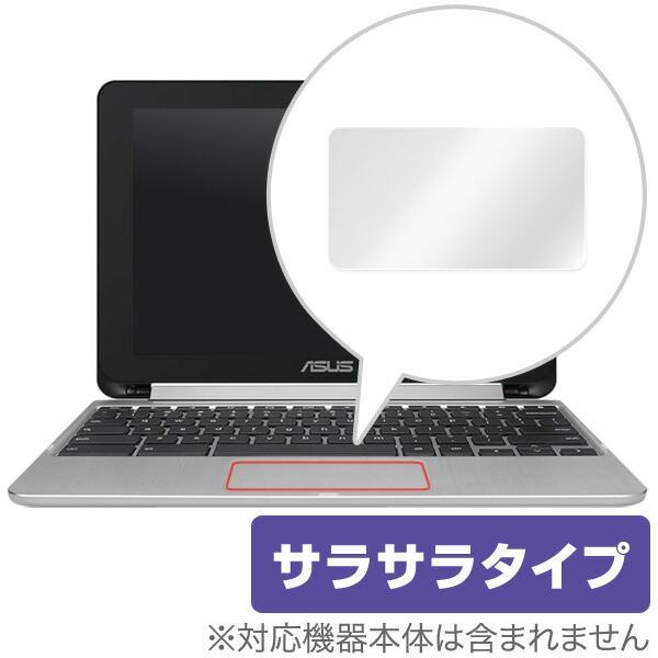 楽天市場 Asus Chromebook Flip C101pa 用 トラックパッド 保護 フィルム Overlay Protector For トラックパッド Asus Chromebook Flip C101pa保護 フィルム シート シール フィルター アンチグレア サラサラ マウス 低反射 タッチパッド ビザビ 楽天市場店