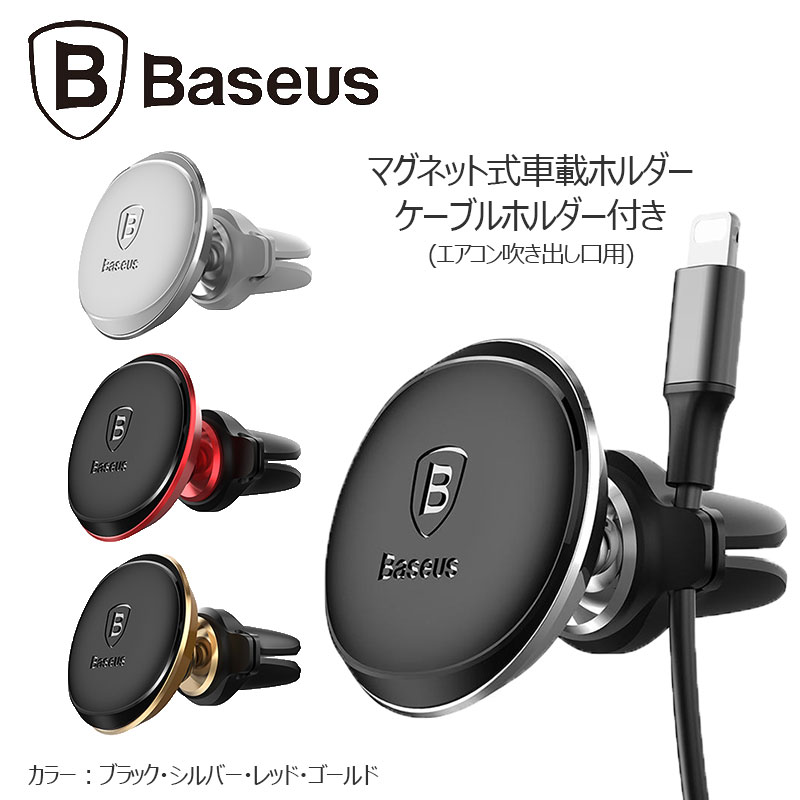 送料無料 国内正式販売店 6カ月保証 Baseus ベースアス スマートフォンホルダー 車載ホルダー マグネット式 ケーブルホルダー エアコン吹き出し スマートフォンスタンド 等 多車種 車載用 対応 多機種 Android お気に入りの 着脱簡単 Iphone