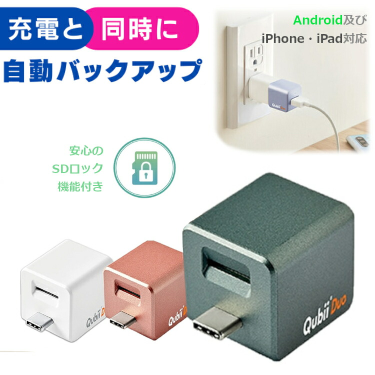 送料無料 外部ストレージ 自動バックアップ 充電するだけ簡単 Apple Iphone Android Qubii Duo キュービーデュオ データ転送 動画 音楽 ミュージック 連絡先 Microsdカード 別売り 台湾製 小型 2tb Micro Sdカード対応 コンパクト Wi Fiなし 定期的 携帯 大容量 Mfi認証