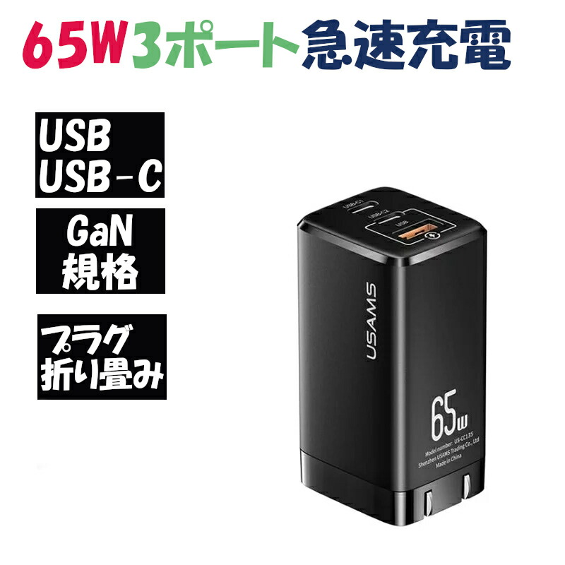 引出物 高速 急速 同時 充電器 Type-C USB-A コンパクト 小型 iphone Android MacBook Huawei  Matebook スマートフォン ノートパソコン タブレット Switch その他 USB-C TypeC タイプC 機器対応 65W PD PPS  QC3.0 AC 100-240V 折畳式プラグ GaN 窒化ガリウム