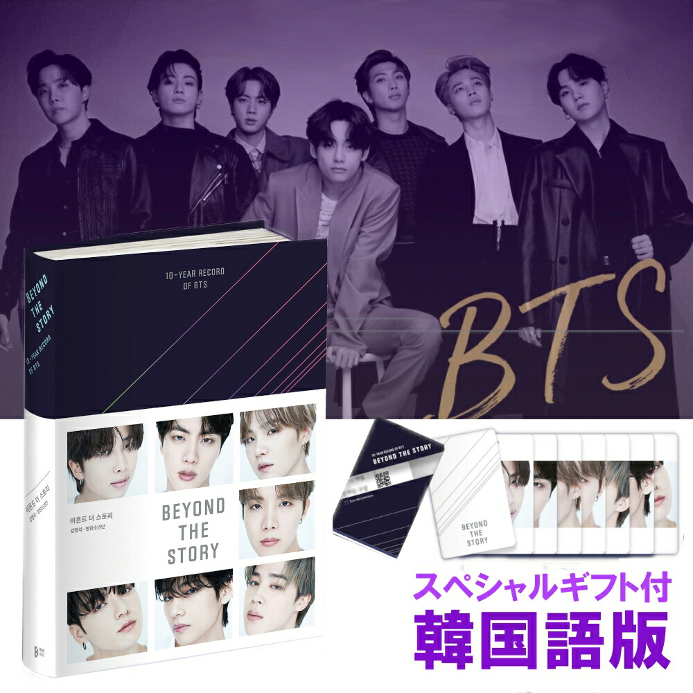 楽天市場】【送料無料 韓国語版】BTS デビュー 10周年 記念 初の