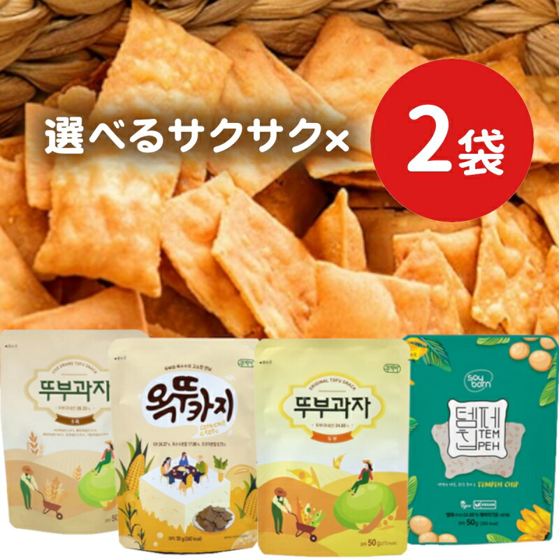 【1000円 ポッキリ 送料無料 2袋 セット】大豆 豆腐 ダイエット スナック お菓子 クッキー プロテイン菓子 韓国 タンパク質 低糖質 食物繊維 豊富 ヘルシーおやつ おつまみ お子様 子供 健康 低カロリー スイーツ 置き換え 満腹感 ヴィーガン とうもろこし テンペ 糖質制限