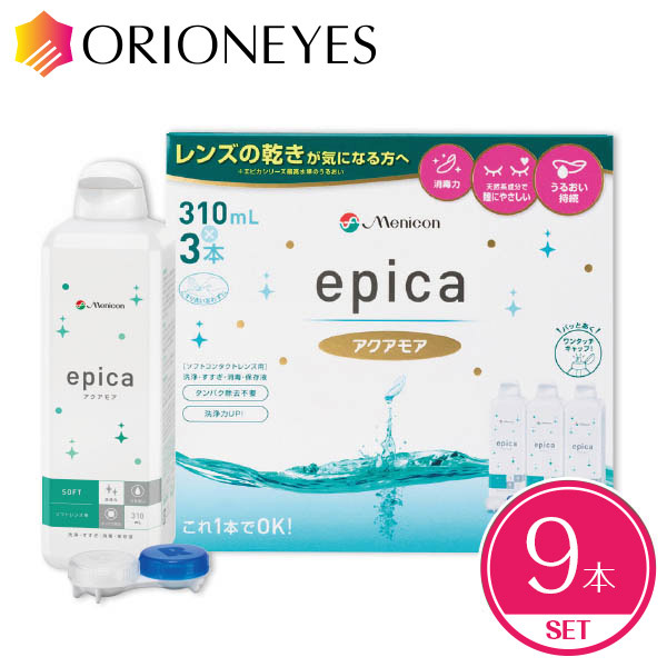 【クーポンで100円OFF】エピカ アクアモア 310ml（9本セット）epica メニコン ソフトコンタクトレンズ 保存液【送料無料】