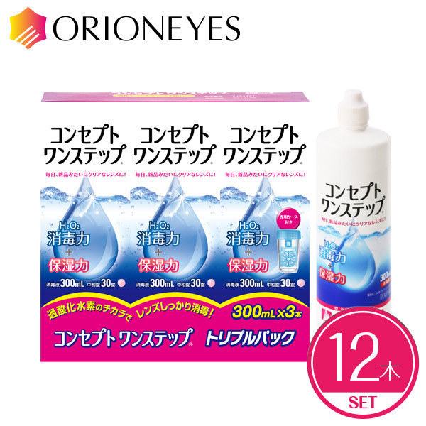 【LINEで引き換え証離れ離れ中】概念作用ワンステップ 300ml（12本仕掛ける）【当て嵌める締めきり日1年以上】ホンブルグ帽コンタクトレンズ 洗浄液【貨物輸送無料】【