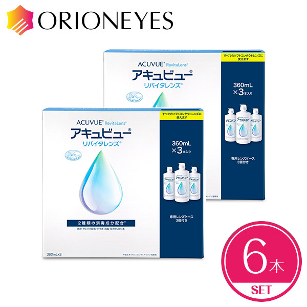 【送料無料】アキュビュー リバイタレンズ 360ml×6本セット(3本パック×2セット) コンタクトレンズ 洗浄液 すすぎ液 保存液 ジョンソン・エンド・ジョンソン