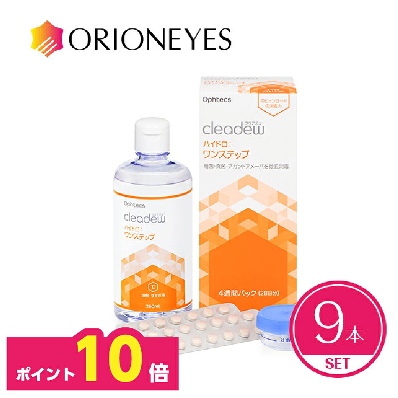 【クーポン券で100円OFF】【尖んがり10倍】クリアデューハイドロ：ワンステップ28日分（9本書き割り）【貨物輸送無料】ophtecs オフテクス cleadew ホンブルグ帽コンタクトレンズ用 世話をする装置 洗浄液 防疫液 保護すること液 すすぎ液