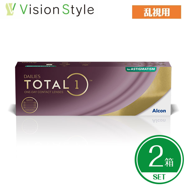 【処方箋提出必須】デイリーズ トータルワン 乱視用（30枚×2箱）アルコン トータル1 トーリック ワンデー クリアコンタクトレンズ 使い捨て 【送料無料】