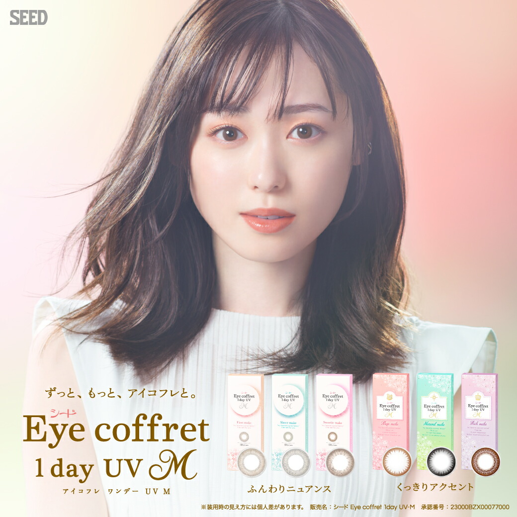 シード アイコフレ 一デー UV M（30枚入×4箱仕掛ける）度あり 度なし 福原遥 Eyecoffret1day 色つやコンタクトレンズ カラコン【貨物輸送無料】【LINEでクーポン券別れ別れ中】