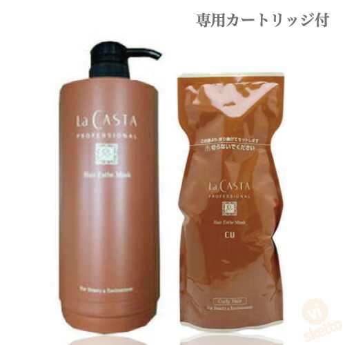 全品ポイント3倍！ラ・カスタ プロフェッショナル CU ( カーリー ) マスク 600g・カートリッジボトル付き ( La CASTA ラカスタ ヘアエステライン プロ仕様 美容室専売品 ハーブ オーガニック プレゼント 美容師 )