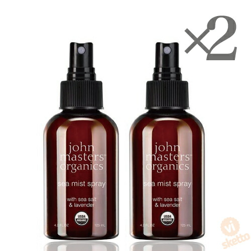 全品ポイント2倍！[2本SET]ジョンマスターオーガニック S&Lシーミストスプレー N（シーソルト＆ラベンダー） 125ml (JOHN MASTERS ORGANICS ヘアケア 美容専売 オーガニック )