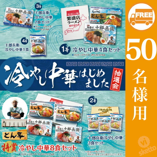 卸し売り購入 プレゼント 販促品 ノベルティ 粗品 贈答 雑貨 コンペ 景品 ギフト 記念品 大会 イベント 二次会 パーティ 歓迎会 忘年会 結婚式 抽選会 冷やし中華はじめました抽選会５０人用 x1 Kalnica Eu