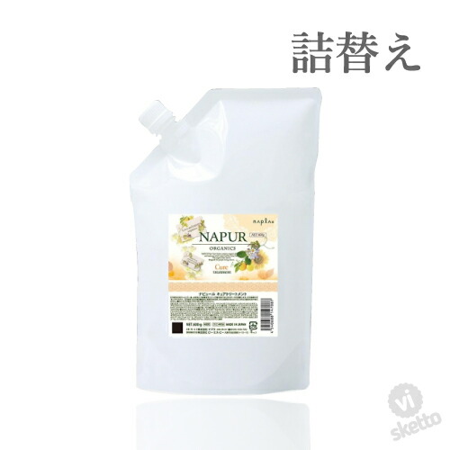 極端 ナプラ ナピュール キュアトリートメント 600g リフィル 詰替 Napla Napur 過敏スキン オーガニック エコサート 準縄もの トリートメント Vis527 Cjprimarycares Com