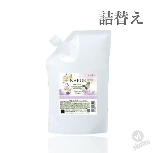 全品ポイント3倍！ナプラ ナピュール モイスチャーシャンプー 700ml ( リフィル 詰替 ) ( napla napur 敏感肌 オーガニック エコサート 正規品 シャンプー ) vis527