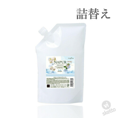週末ポイント３倍！ナプラ ナピュール スキャルプシャンプー 700ml ( リフィル 詰替 ) ( napla napur 敏感肌 オーガニック エコサート 正規品 シャンプー ) vis527