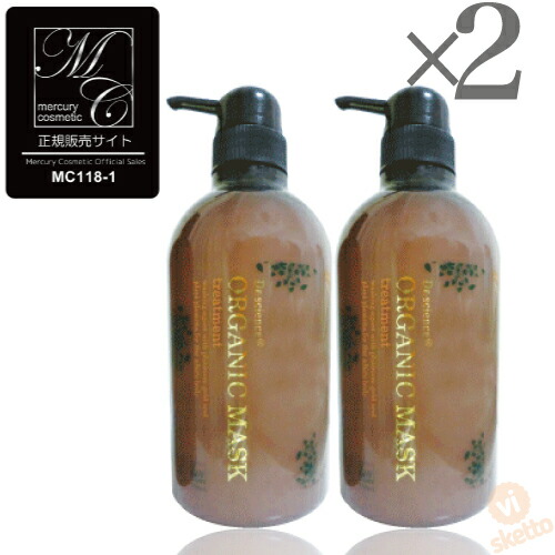 全品ポイント2倍！[2本SET]マーキュリーコスメティック ドクターサイエンス オーガニックマスク 500ml ( 正規販売店 ヘアマスク ノンシリコン 天然トリートメント ヘアケア サロン専売品 色持ち )
