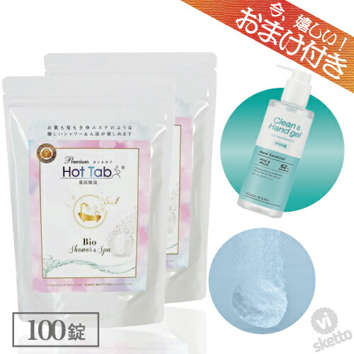 50 Off Spa 重炭酸 重炭酸イオン Rlx 薬用重炭酸タブレット プレゼント Athlete ハンドジェル おまけ 100錠 Bio 重炭酸湯 ホットタブ プレミアム 2本set ポイント5倍 Hot バスタイム お風呂 炭酸入浴剤 温活 重炭酸スパ 半身浴 イオン Tab x2