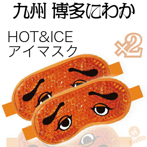 楽天市場 全品ポイント3倍 福岡 ホット アイス 博多 にわか アイマスク Hot Ice 眼精疲労 疲れ 癒し アイマスク 美容 目のむくみ むくみ ギフト パーティ 人気者 プレゼント 九州 お土産 Visketto 楽天市場店 楽天市場 全品ポイント3倍 福岡 ホット アイス 博多 にわか アイマスク Hot Ice 眼精疲労 疲れ 癒し アイマスク 美容 目のむくみ むくみ ギフト パーティ 人気者 プレゼント 九州 お土産 Visketto 楽天市場店