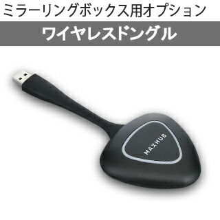 楽天市場】【MAXHUB】ミラーリングボックスWB01 : ビスプロ スクリーン 