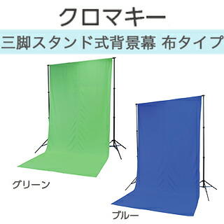 【KIC】クロマキースクリーン　三脚スタンド式背景幕　布タイプ　 CST-FG2040（グリーン）CST-FB2040（ブルー）