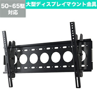【Daien】大型ディスプレイマウント金具（50～65型） DWS-02L