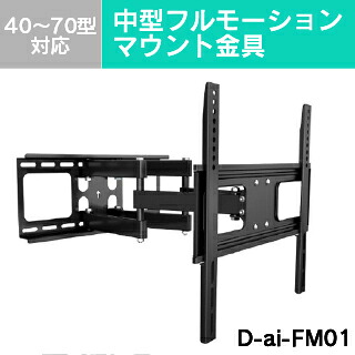 【Daien】中型フルモーションマウント金具(40~70型) D-ai-FM01