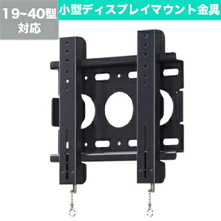 【Daien】小型ディスプレイマウント金具（19～40型） DWS-01S