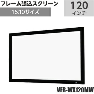 【SEEMAX】フレーム張込スクリーン VFR 120 インチ 16:10 VFR-WX120MW