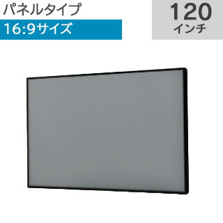 超短焦点プロジェクター専用【KIC】 パネルタイプクリアブラックスクリーン120 インチ 16:9CBYH-HD120｜ビスプロ　スクリーン映像館