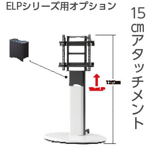 【AVAWOOD】木調デジタルサイネージスタンド ELP(エリプス)シリーズ専用 オプション 15cm アタッチメント AC-ELP11-ATC AVAWOOD