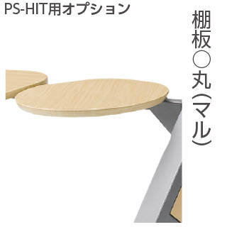 【VISPRO】木調デジタルサイネージスタンド HIT専用 オプション 棚板 丸 PS-HIT11-SHC AVAWOOD