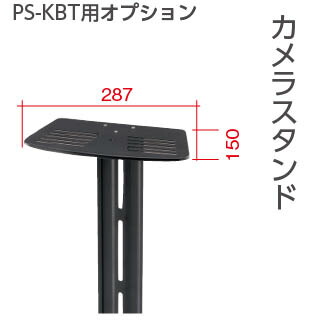 【AVAWOOD】木調デジタルサイネージスタンド KBT(カブト)専用 オプション カメラスタンド PS-SRN11-CMS AVAWOOD