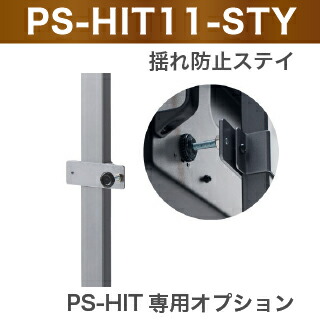 PS-HIT11-STY 木調 デジタルサイネージスタンド ヒト PS-HIT 専用 オプション AVAWOOD 揺れ防止ステイ