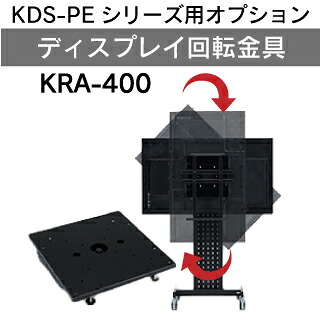 KDS-PEシリーズ用オプション ディスプレイ回転金具 KRA-400