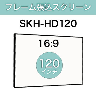 フレーム張込スクリーン SKH 120 インチ 16:9 SKH-HD120