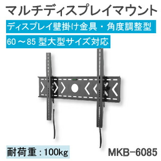 【MMK】マルチディスプレイ対応 壁掛けマウント MKB-6085