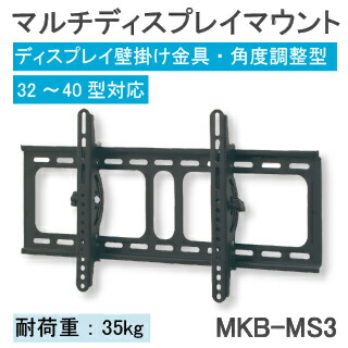 【MMK】マルチディスプレイ対応 壁掛けマウント MKB-MS3