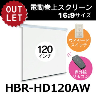 KIC【アウトレット】天吊りタイプ 電動巻上スクリーン 120 インチ 16:9 HBR-HD120AW【※離島・一部地域は追加送料がかかる場合があります】