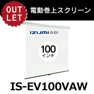 【アウトレット】IZUMI天吊りタイプ 電動巻上スクリーン 100 インチ 16:10IS-EV100VAW【※離島・一部地域は追加送料がかかる場合があります】|ビスプロ スクリーン映像館