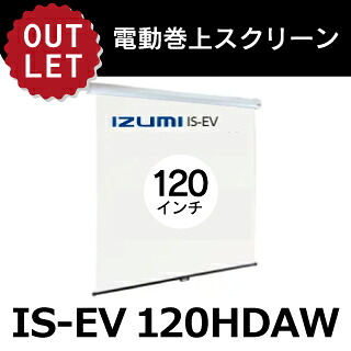 【アウトレット】IZUMI天吊りタイプ 電動巻上スクリーン 120 インチ 16:9IS-EV120HDAW【※離島・一部地域は追加送料がかかる場合があります】｜ビスプロ　スクリーン映像館