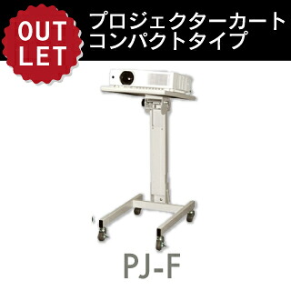 【VISPRO】プロジェクターカート コンパクトタイプ PJ-F