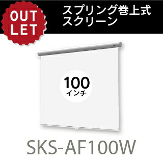 【アウトレット】スプリング巻上スクリーン 100インチ アスペクトフリーサイズ SKS-AF100W 【※離島・一部地域は追加送料がかかる場合があります】 18,150円