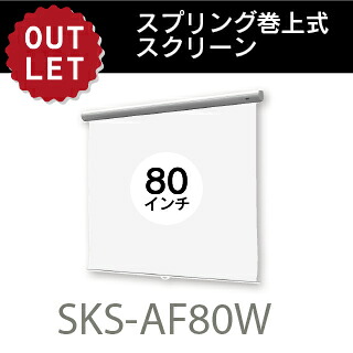 【アウトレット】スプリング巻上スクリーン　80 インチ アスペクトフリーサイズ SKS-AF80W 【※離島・一部地域は追加送料がかかる場合があります】 13,090円