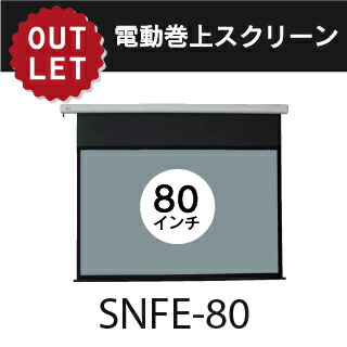 【アウトレット 】電動巻き上げスクリーン 80インチ 4:3 SNFE-80【※離島・一部地域は追加送料がかかる場合があります】