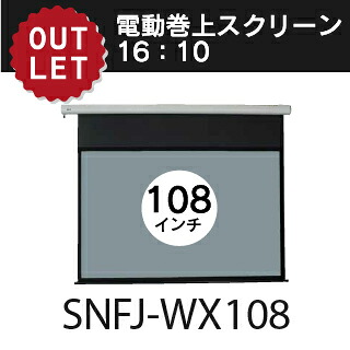 【アウトレット 】電動巻き上げスクリーン 108インチ 16:10 SNFJ-WX108【※離島・一部地域は追加送料がかかる場合があります】