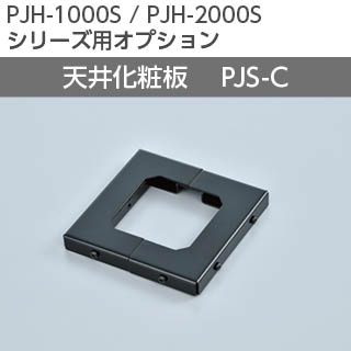 【KIC】PJH-1000S/PJH-2000S用オプション 天井板化粧 PJS-C