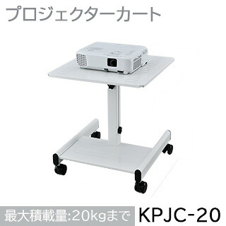 プロジェクターカート 超短焦点プロジェクター対応KPJC-20