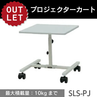 【アウトレット品】プロジェクターカート ローポジションタイプ SLS-PJ